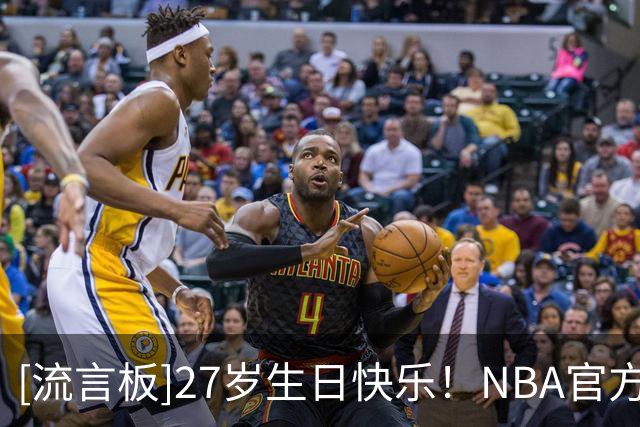 [流言板]27岁生日快乐！NBA官方晒照为阿龙-内史密斯庆生